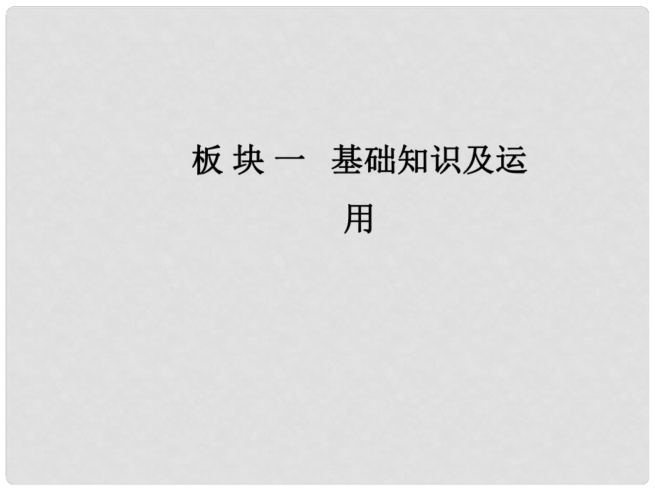 高考語文一輪復習 板塊一 基礎知識及運用 專題二 字形課件_第1頁