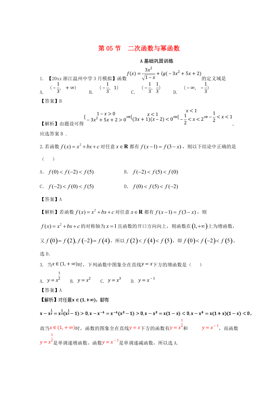 浙江版高考數(shù)學(xué) 一輪復(fù)習(xí)(講練測(cè))： 專(zhuān)題2.5 二次函數(shù)與冪函數(shù)練_第1頁(yè)