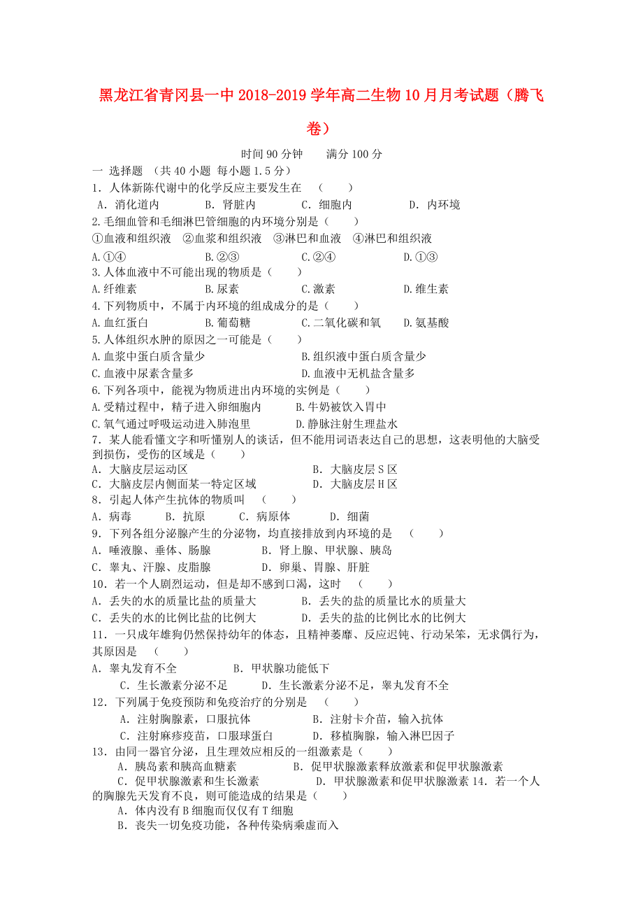 黑龙江省某知名中学高二生物10月月考试题腾飞卷_第1页