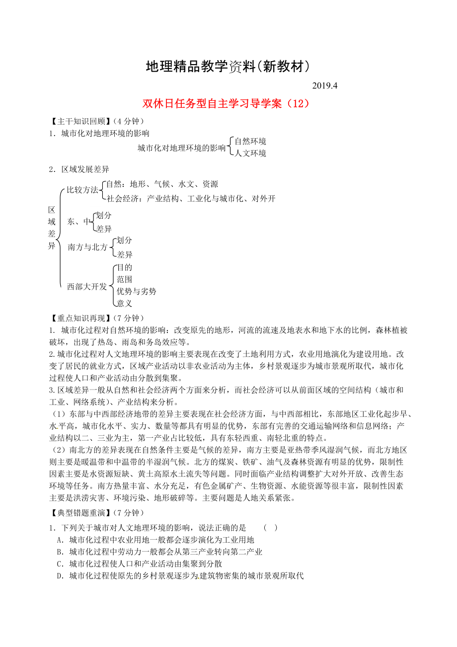 新教材 江蘇省海門市包場高級中學(xué)高一地理 雙休日任務(wù)型自主學(xué)習(xí)導(dǎo)學(xué)案12_第1頁