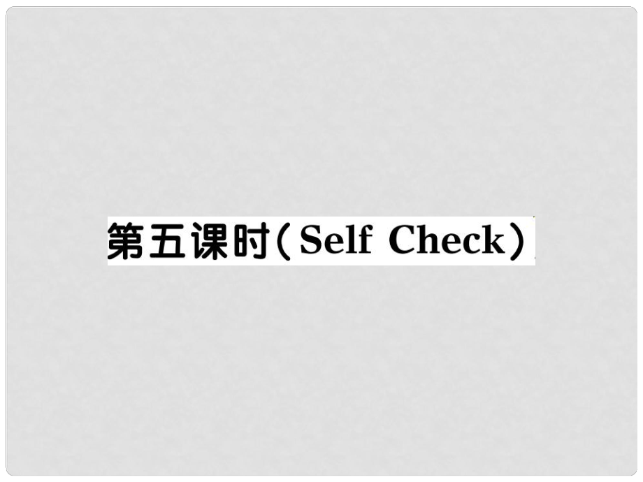 河北省石家莊市贊皇縣九年級(jí)英語(yǔ)全冊(cè) Unit 14 I remember meeting all of you in Grade 7（第5課時(shí)）習(xí)題課件 （新版）人教新目標(biāo)版_第1頁(yè)