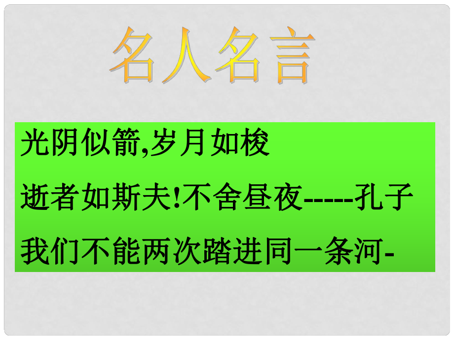 辽宁省恒仁满族自治县八年级语文下册 第二单元 8时间的脚印课件 新人教版_第1页