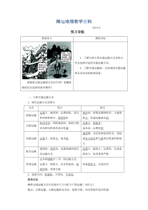 精編地理人教版必修2預(yù)習(xí)導(dǎo)航 第五章第一節(jié) 交通運(yùn)輸方式和布局 Word版含解析