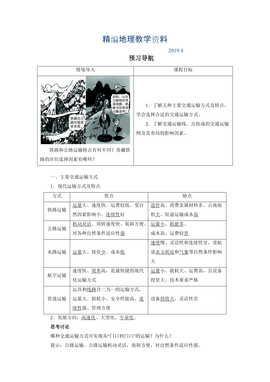 精編地理人教版必修2預習導航 第五章第一節(jié) 交通運輸方式和布局 Word版含解析_第1頁