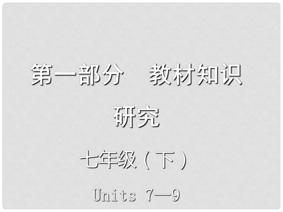 云南省中考英語(yǔ)復(fù)習(xí) 第一部分 教材知識(shí)研究 七下 Units 79課件_第1頁(yè)