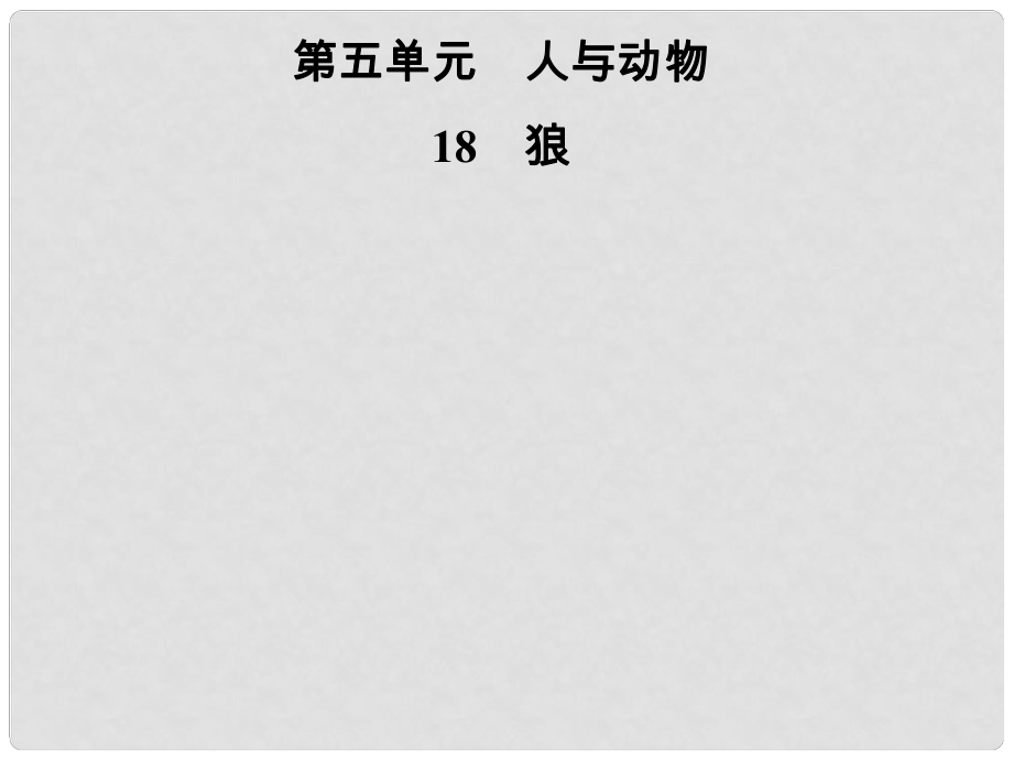 七年級(jí)語(yǔ)文上冊(cè) 第五單元 18狼課件 新人教版_第1頁(yè)