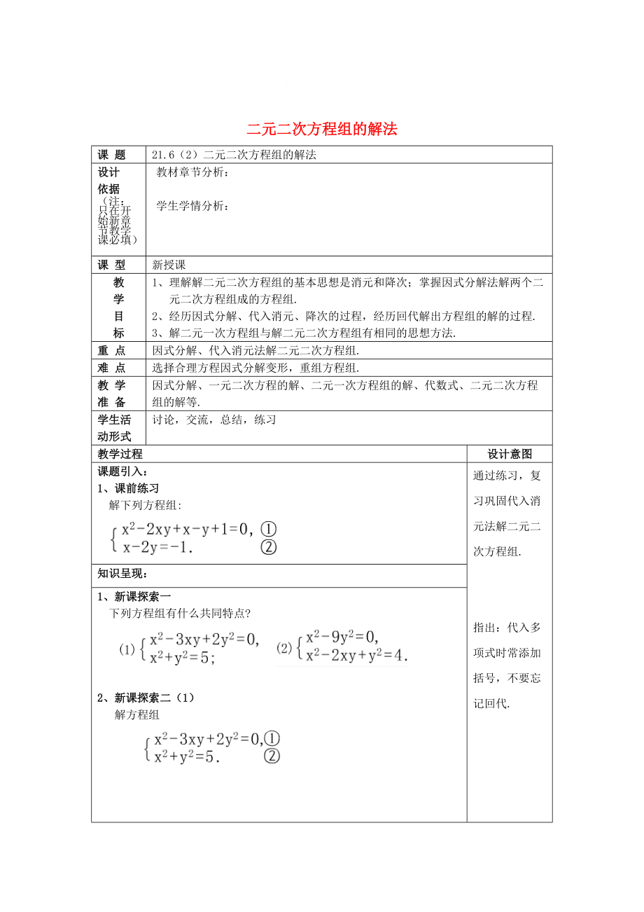 精校版八年级数学下册21.6二元二次方程组的解法2教案沪教版五四制_第1页
