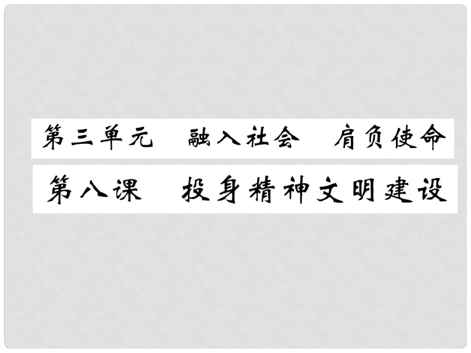 贵州省遵义市中考政治总复习 第1编 九年级全一册 1 考情解读 知识网络精讲课件3_第1页