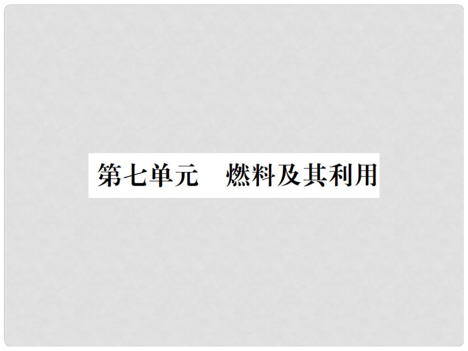 中考化学总复习 教材考点梳理 第7单元 燃料及其应用课件_第1页