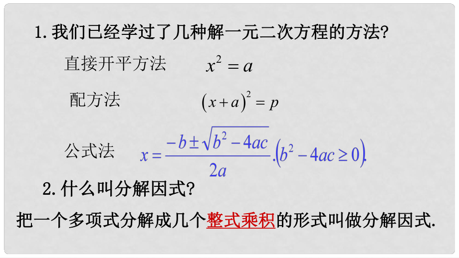 湖南省益陽市資陽區(qū)迎豐橋鎮(zhèn)九年級數(shù)學上冊 第二十一章 一元二次方程 21.2 解一元二次方程 21.2.3 因式分解法課件 （新版）新人教版_第1頁