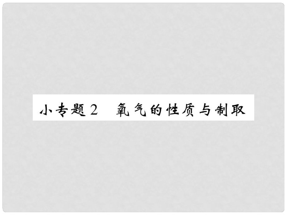 九年級(jí)化學(xué)上冊(cè) 小專題2 氧氣的性質(zhì)與抽取課件 （新版）新人教版_第1頁(yè)