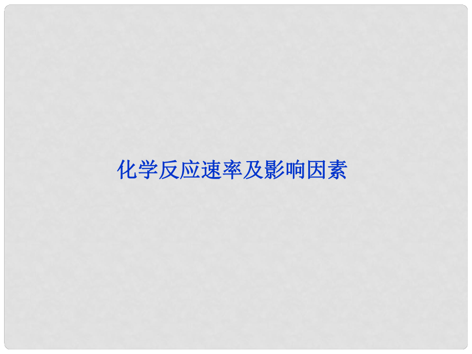 浙江省杭州市高中化學 專題2 化學反應(yīng)速率與化學平衡 2.2.1 化學反應(yīng)速率及影響因素課件 蘇教版選修4_第1頁