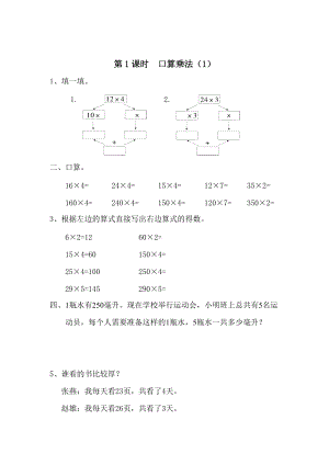 精校版【人教版】小學(xué)數(shù)學(xué)第1課時口算乘法1