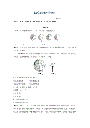 精編地理人教版必修1習(xí)題：第1章行星地球 第3節(jié) 達(dá)標(biāo)訓(xùn)B Word版含解析