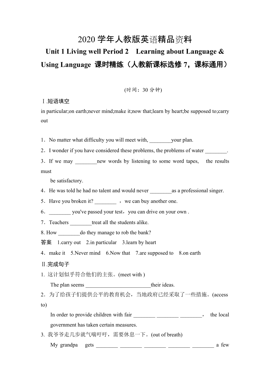 2020Unit 1 Living well Period 2　Learning about LanguageUsing Language 課時(shí)精練人教新課標(biāo)選修7課標(biāo)通用_第1頁(yè)