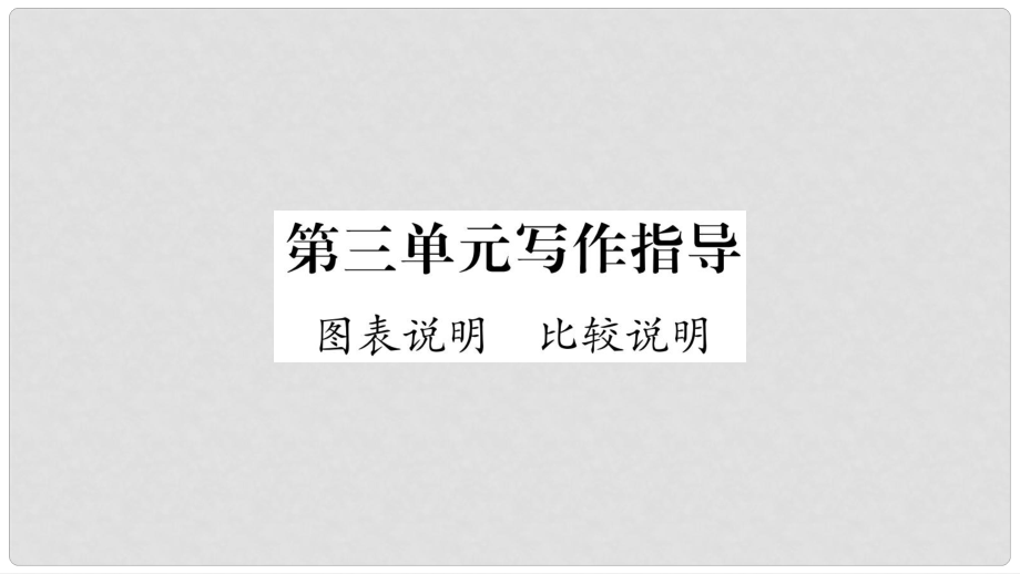 八年级语文下册 第3单元 写作指导 图标说明 比较说明课件 苏教版_第1页