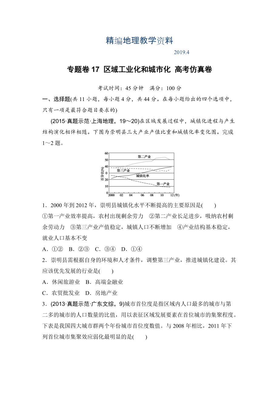 精编浙江考前地理复习新课标高考地理复习试题：专题卷17 区域工业化和城市化 高考仿真卷 Word版含答案_第1页