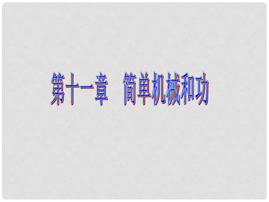 江蘇省無(wú)錫市中考物理 簡(jiǎn)單機(jī)械復(fù)習(xí)課件_第1頁(yè)