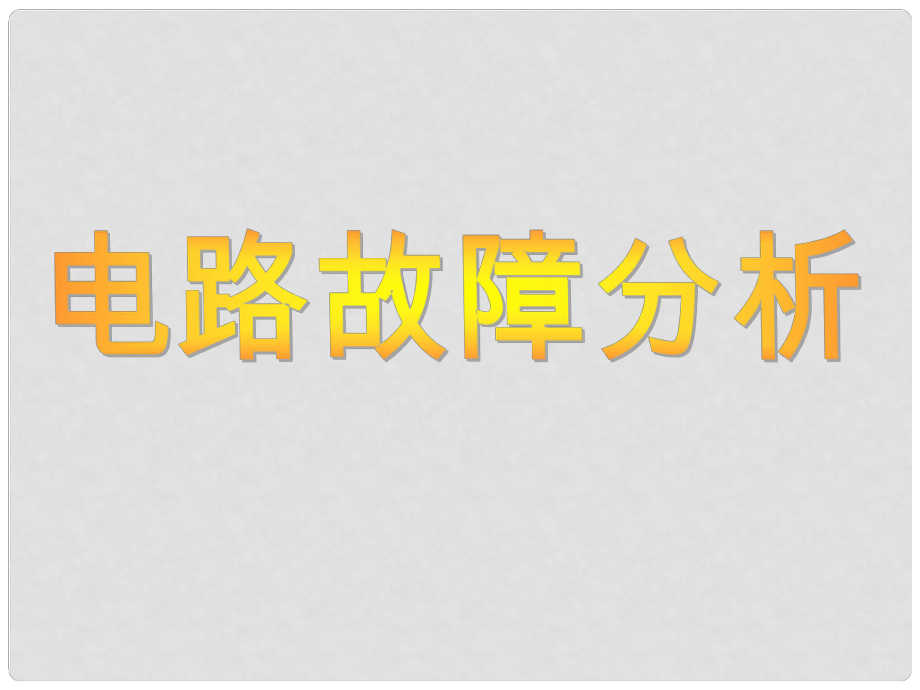 江蘇省無錫市中考物理 電路故障復(fù)習(xí)課件_第1頁