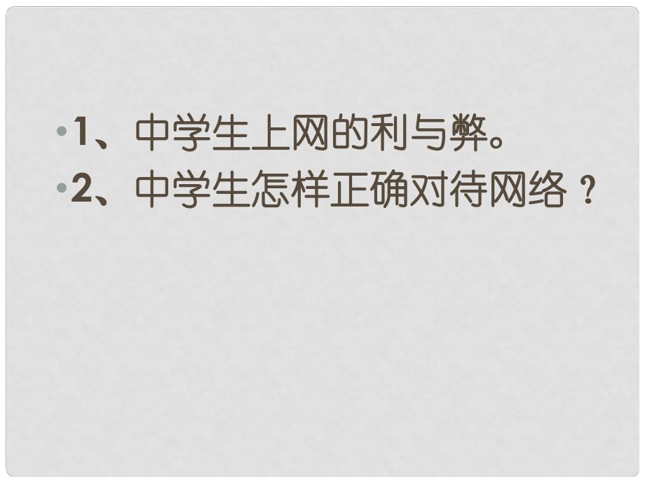 九年級(jí)政治全冊(cè) 第一單元 世界在我心中 第一課 感受今日世界（國(guó)際經(jīng)濟(jì)與政治）課件 湘教版_第1頁(yè)