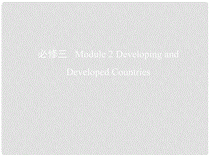 高考英語一輪復習 第一部分 教材課文要點 Module 2 Developing and Developed Countries課件 外研版必修3