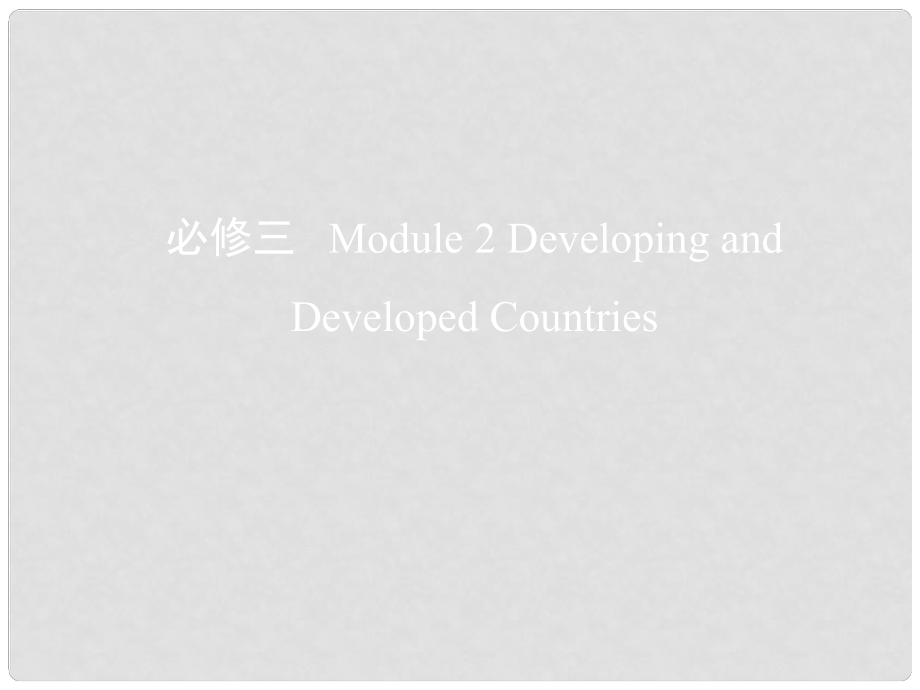 高考英語一輪復(fù)習(xí) 第一部分 教材課文要點 Module 2 Developing and Developed Countries課件 外研版必修3_第1頁