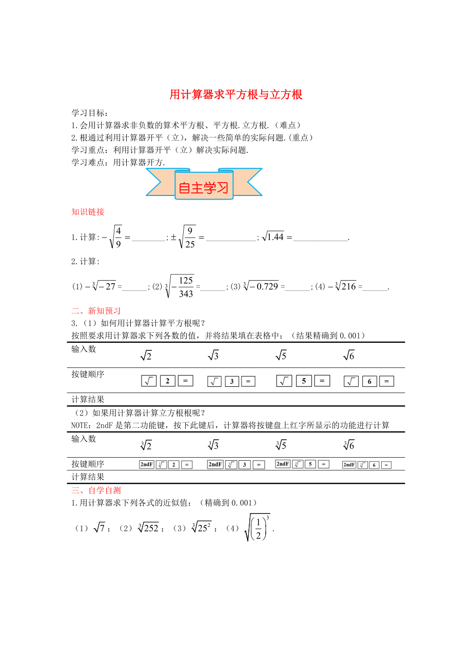 精校版【冀教版】八年級(jí)數(shù)學(xué)上冊(cè)學(xué)案 用計(jì)算器求平方根與立方根_第1頁(yè)