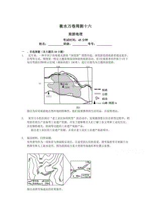 衡水萬(wàn)卷高三地理二輪復(fù)習(xí)高考周測(cè)卷含答案解析周測(cè)十六 旅游地理