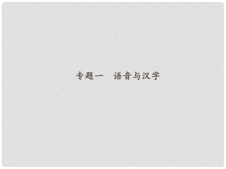 八年級語文下冊 專題一 語音與漢字課件 新人教版_第1頁