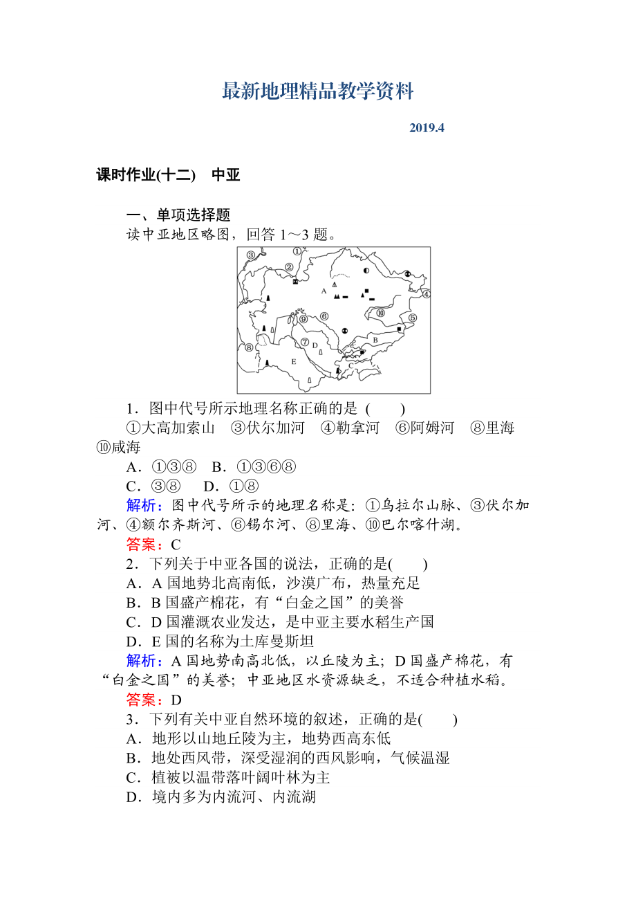 最新高中地理区域地理课时作业12中亚 Word版含解析_第1页