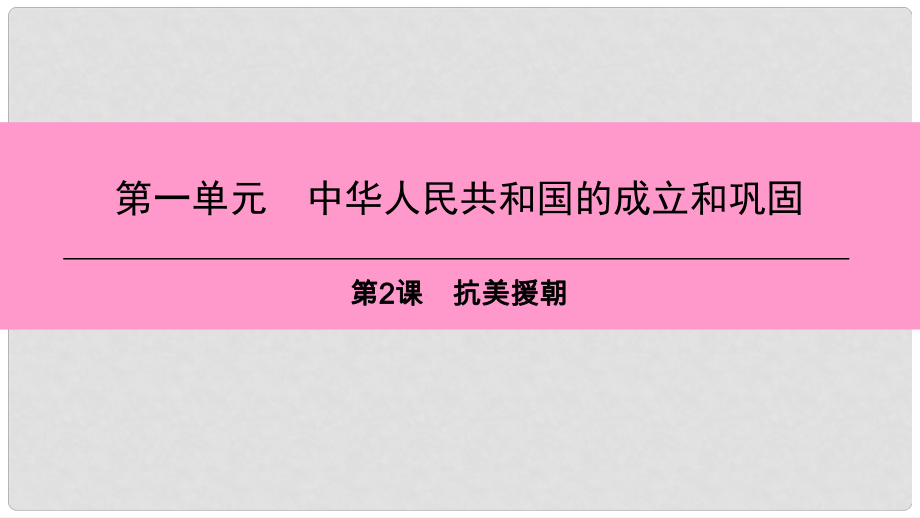 八年級(jí)歷史下冊(cè) 第一單元 中華人民共和國(guó)的成立和鞏固 第2課 課件 新人教版_第1頁(yè)