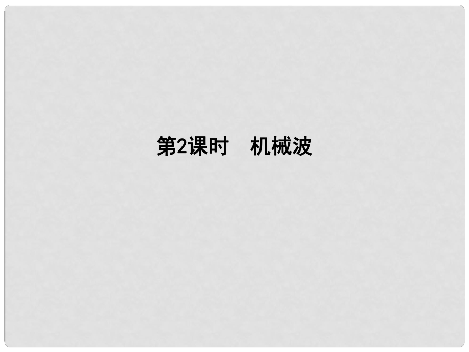 高考物理總復(fù)習(xí) 選考34 第2課時(shí) 機(jī)械波課件 教科版_第1頁(yè)