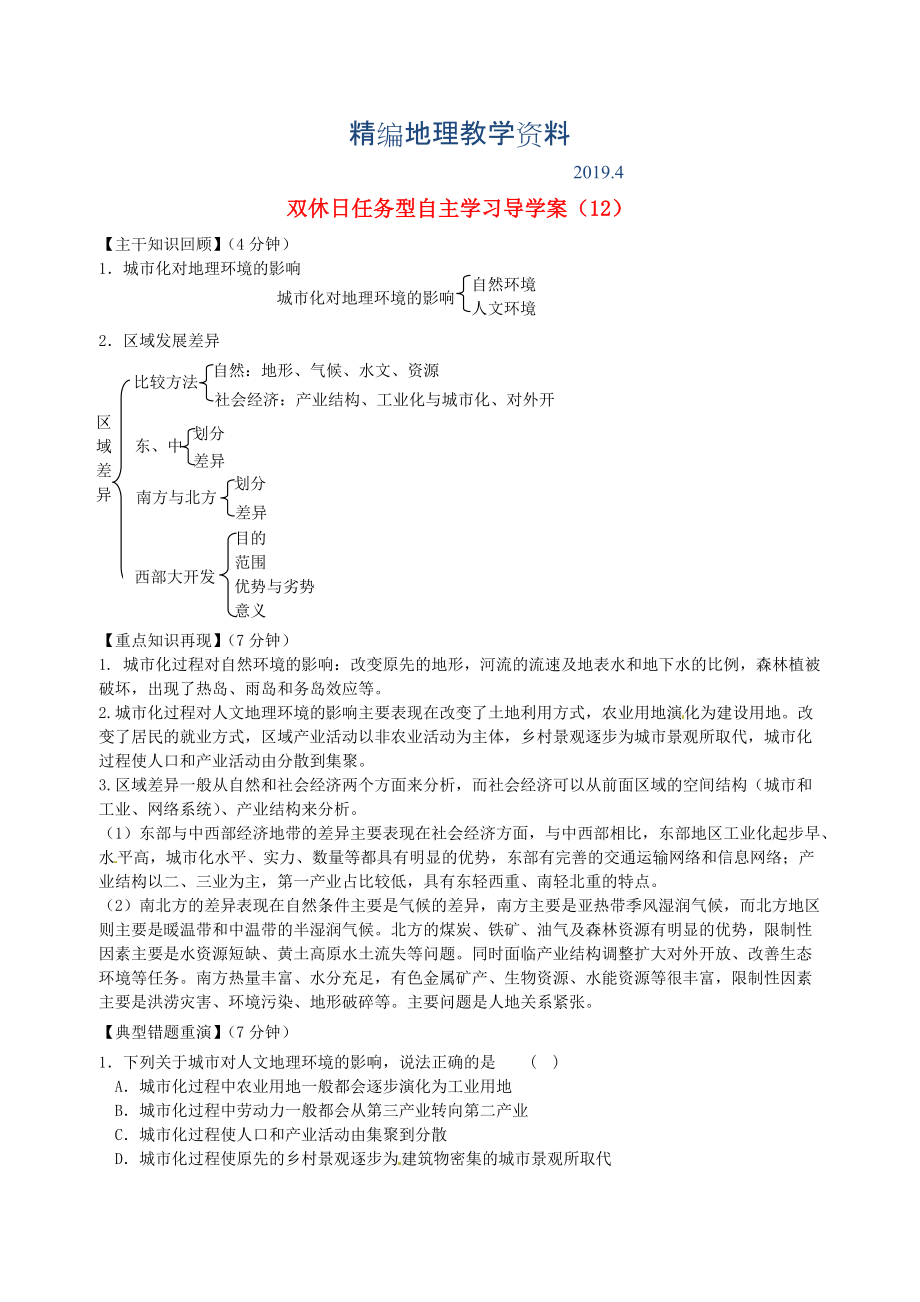 精編江蘇省海門市包場高級中學(xué)高一地理 雙休日任務(wù)型自主學(xué)習(xí)導(dǎo)學(xué)案12_第1頁