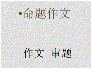 中考語文作文輔導(dǎo) 命題作文的審題課件 人教新課標(biāo)版