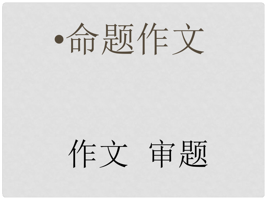 中考語文作文輔導(dǎo) 命題作文的審題課件 人教新課標(biāo)版_第1頁