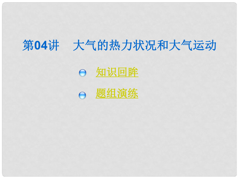 中考地理總復(fù)習(xí)課件 第04講 大氣的熱力狀況和大氣運動_第1頁