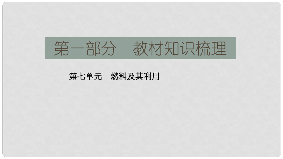 湖南省長沙市中考化學復習 第一部分 教材知識梳理 第七單元 燃料及其利用課件_第1頁