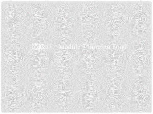 高考英語一輪復(fù)習(xí) 第一部分 教材課文要點(diǎn) Module 3 Foreign Food課件 外研版選修8