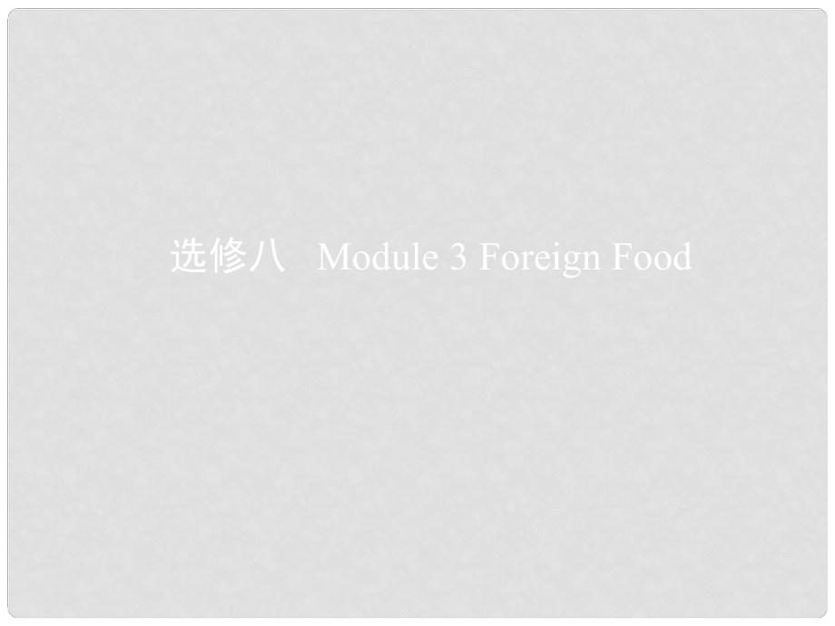 高考英語(yǔ)一輪復(fù)習(xí) 第一部分 教材課文要點(diǎn) Module 3 Foreign Food課件 外研版選修8_第1頁(yè)