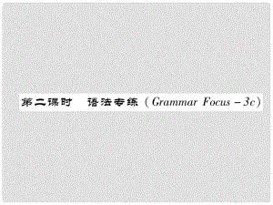 七年級(jí)英語(yǔ)下冊(cè) Unit 8 Is there a post office near here（第2課時(shí)）語(yǔ)法專練（Grammar Focus3c）習(xí)題課件 （新版）人教新目標(biāo)版