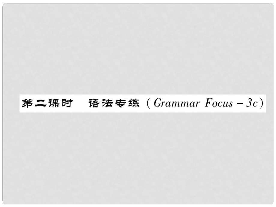 七年級英語下冊 Unit 8 Is there a post office near here（第2課時）語法專練（Grammar Focus3c）習(xí)題課件 （新版）人教新目標(biāo)版_第1頁