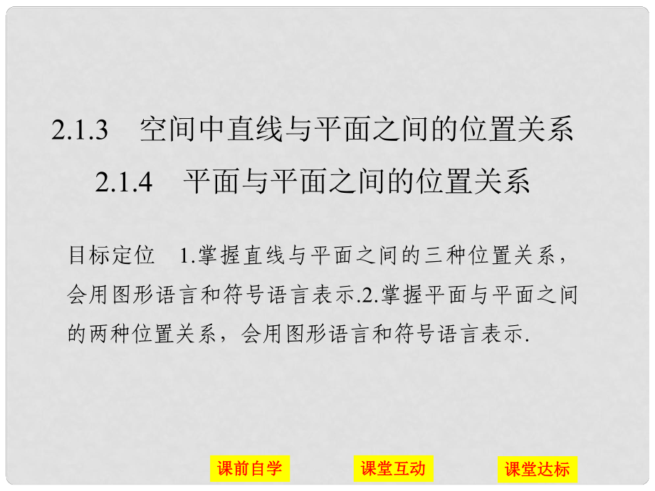 高中数学 第二章 点、直线、平面之间的位置关系 2.1 2.1.3 空间中直线与平面之间的位置关系 2.1.4 平面与平面之间的位置关系课件 新人教A版必修2_第1页