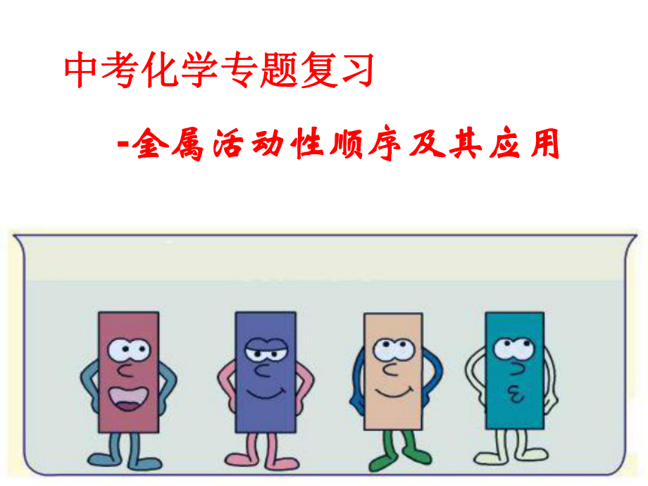 河北省青龍滿族自治縣中考化學復習 金屬活動性順序及其應用課件 新人教版_第1頁