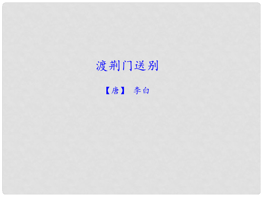 河南省武陟縣八年級語文上冊 第三單元 第12課 唐詩五首 渡荊門送別課件 新人教版_第1頁