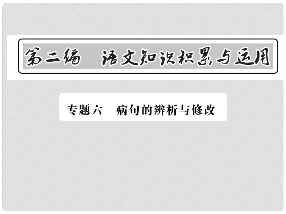 中考語文總復(fù)習(xí) 第2編 語文知識(shí)積累與運(yùn)用 專題六 病句的辨析與修改課件 語文版_第1頁