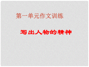 遼寧省法庫縣七年級語文下冊 寫作指導(dǎo) 寫出人物精神課件 新人教版