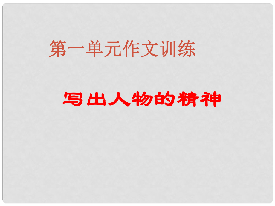 遼寧省法庫縣七年級語文下冊 寫作指導 寫出人物精神課件 新人教版_第1頁