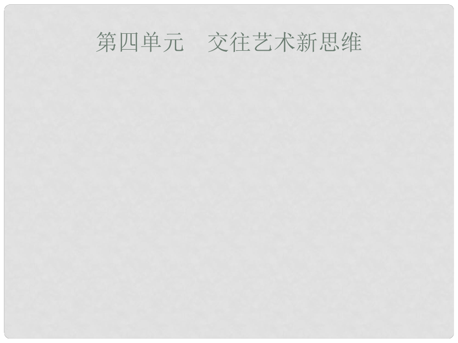 安徽省中考政治一輪復習 第一篇 知識方法固基 第三部分 八上 第四單元 交往藝術(shù)新思維課件_第1頁