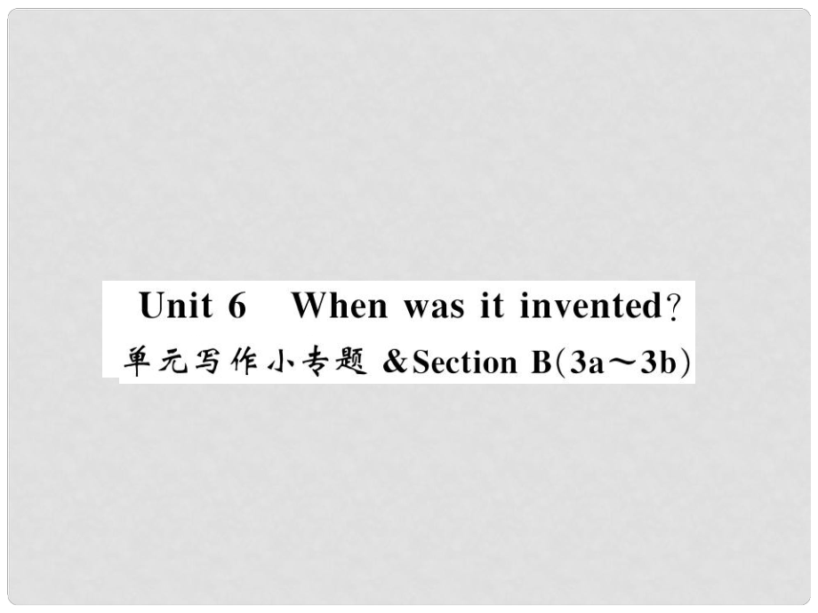 九年级英语全册 Unit 6 When was it invented写作小专题习题课件 （新版）人教新目标版1_第1页