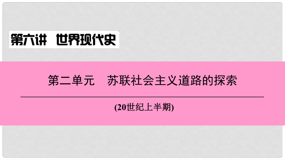 中考?xì)v史總復(fù)習(xí) 第六講 世界現(xiàn)代史 第二單元 蘇聯(lián)社會(huì)主義道路的探索課件_第1頁(yè)